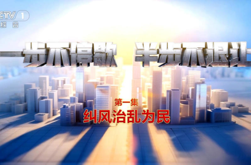 电视专题片《一步不停歇 半步不退让》第一集《纠风治乱为民》