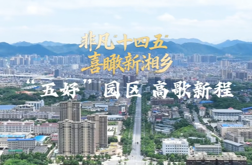 五年奋进 湘乡“五好”园区交出高歌猛进的“高分答卷”