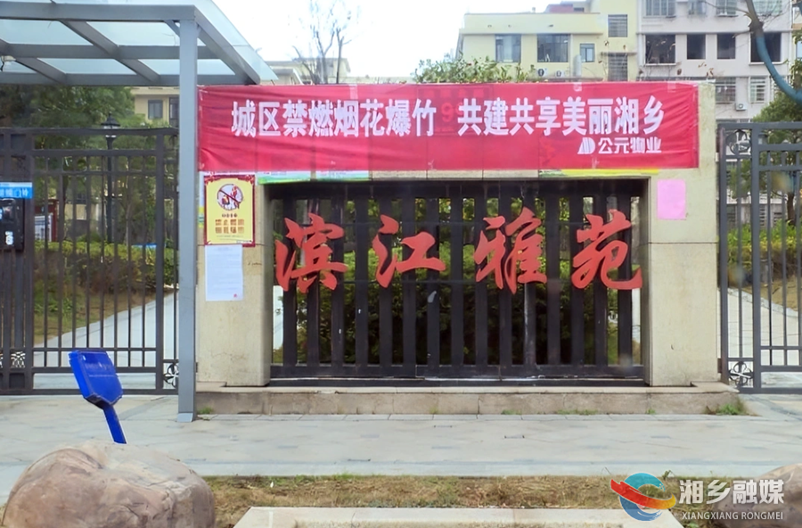 湘乡滨江雅苑：“零燃放”守护幸福年
