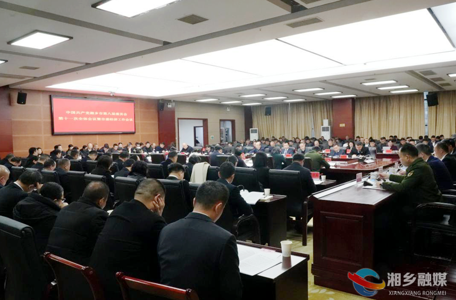 中共湘乡市委八届十一次全会暨市委经济工作会议召开 赵新文讲话 唐宁部署经济工作