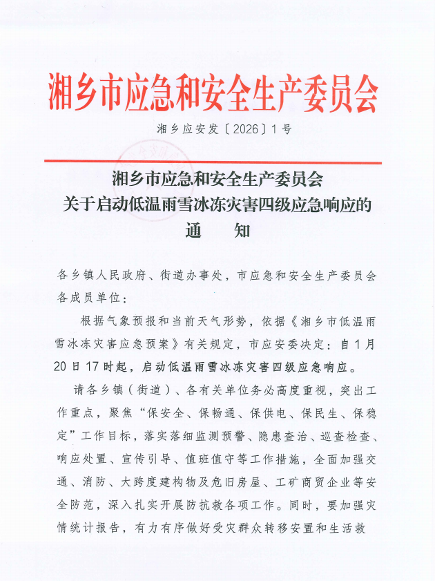 湘乡市应急和安全生产委员会关于启动低温雨雪冰冻灾害四级应急响应的通知