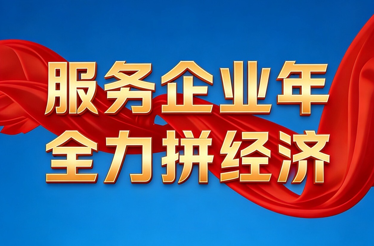 服务企业年 全力拼经济