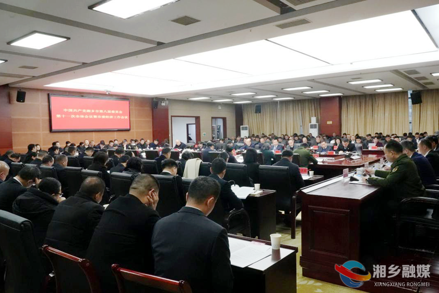 中共湘乡市委八届十一次全会暨市委经济工作会议召开 赵新文讲话 唐宁部署经济工作