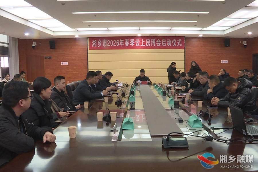 湘乡市2026年春季云上房博会启幕：返乡安家更轻松 多项优惠助安居