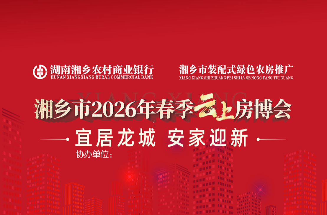 购房领券！湘乡市2026年春季云上房博会重磅来袭