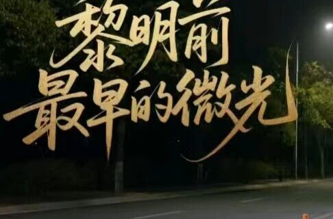 赴黎明微光！守新春无焰，湘乡携手禁燃！