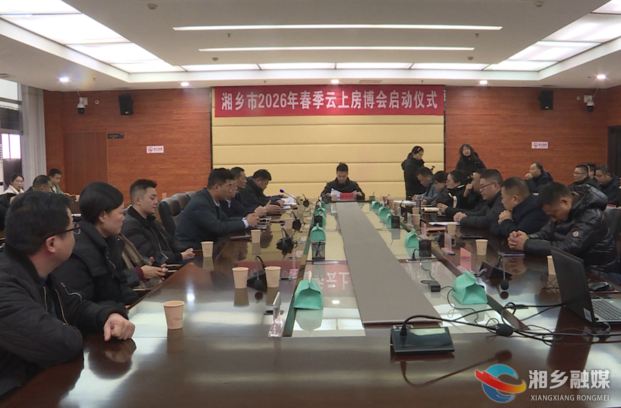 湘乡市2026年春季云上房博会启幕：返乡安家更轻松 多项优惠助安居