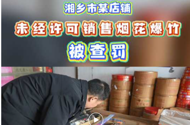 未经许可卖烟花爆竹，湘乡这家店铺被查罚