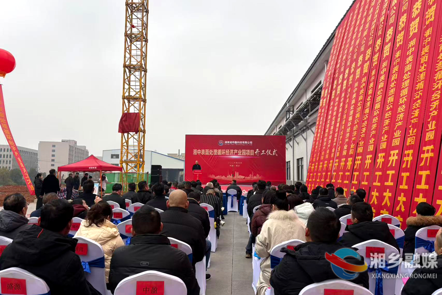 【服务企业年 全力拼经济】湘中表面处理循环经济产业园正式开工建设