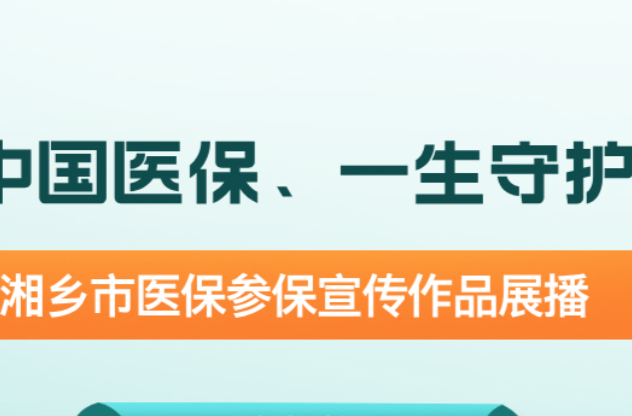 @湘乡人，医保参保宣传展播进行时，快来Pick你的最爱