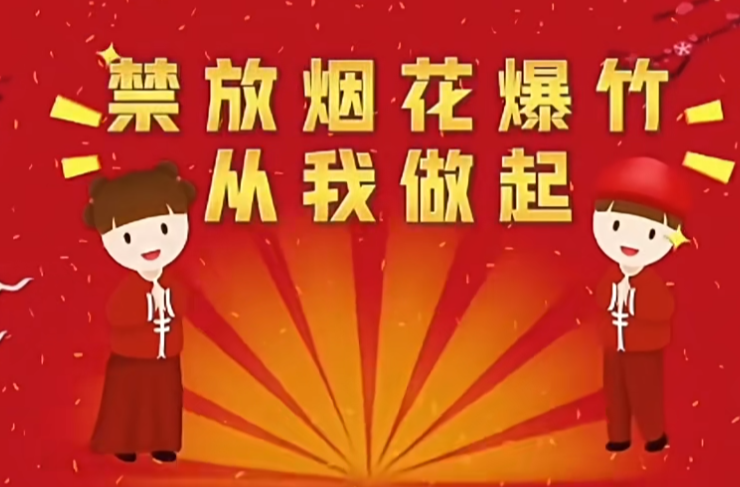 禁放烟花爆竹，从每一位湘乡人做起