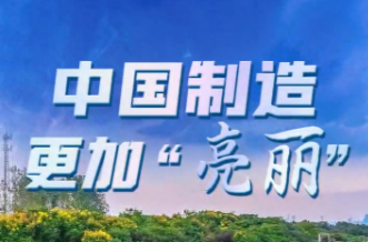 向新而行｜中国制造 更加“亮丽”