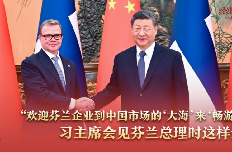 经纬线·“欢迎芬兰企业到中国市场的‘大海’来‘畅游’”，习主席会见芬兰总理时这样说