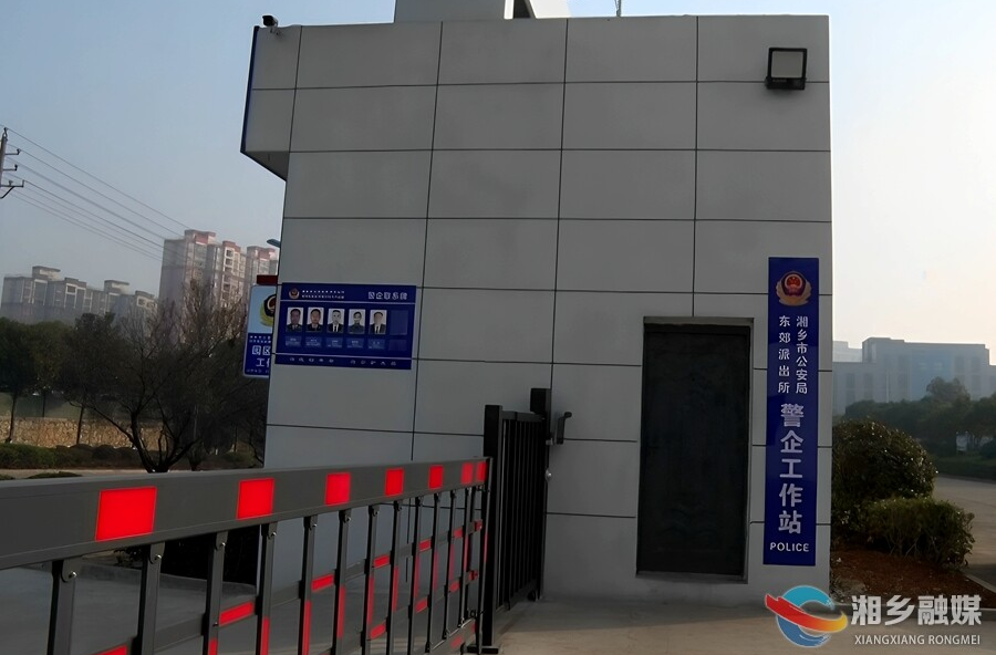 【服务企业年 全力拼经济】靠前服务暖企心！湘乡首个“警企联动工作站”成立