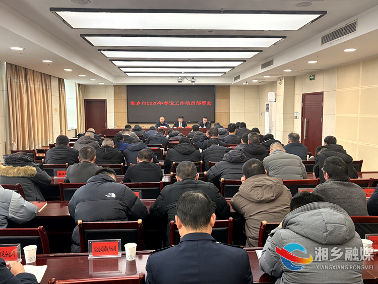 湘乡市召开2026年春运工作会议