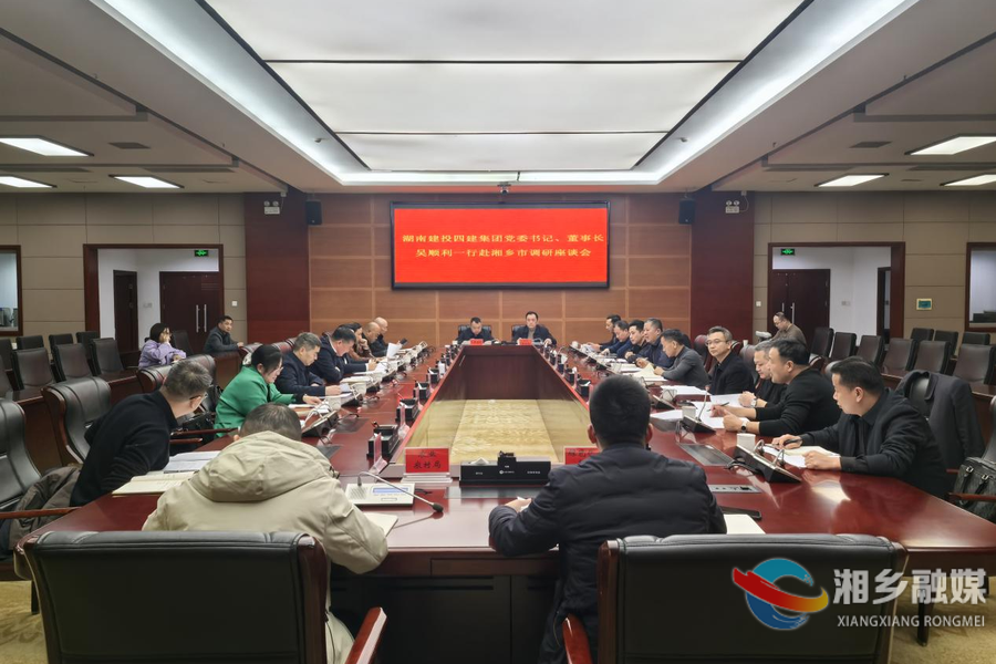 赵新文会见湖南建投四建集团党委书记、董事长吴顺利一行