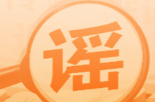 “个人账户余额用完，不能享受医保待遇”系谣言（2026·02·02）