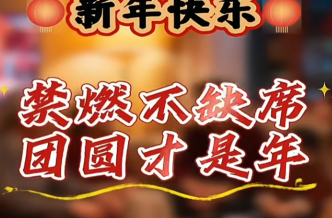 禁燃不缺席、让年味更浓，团圆更安