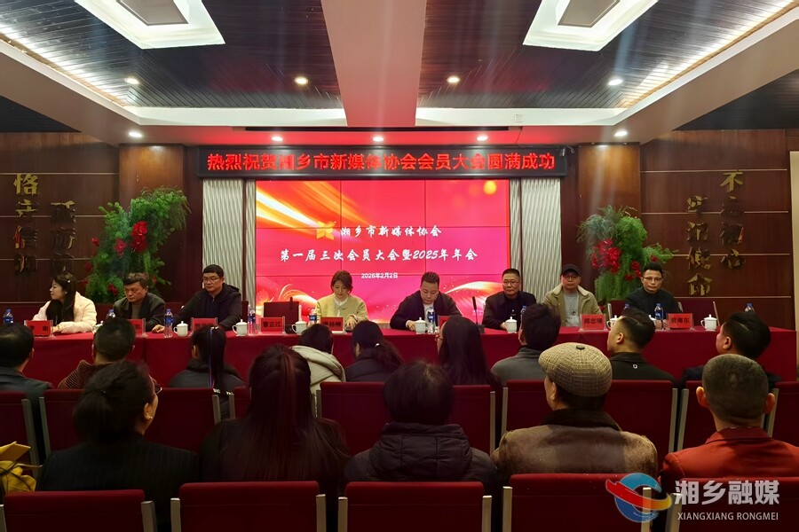 【我爱湘乡我的家】湘乡新媒体人齐聚年会 共绘家乡传播新蓝图