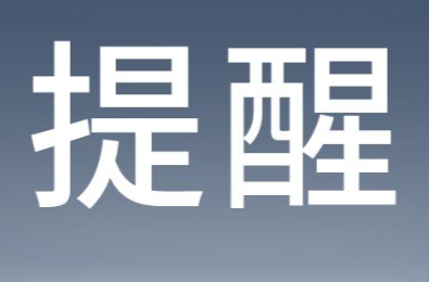 今天起，上班请调整一下