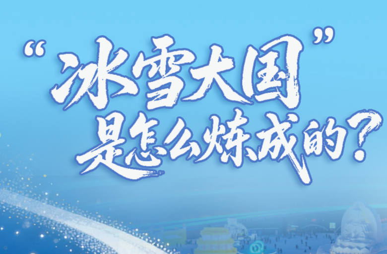 一见·“冰雪大国”是怎么炼成的？
