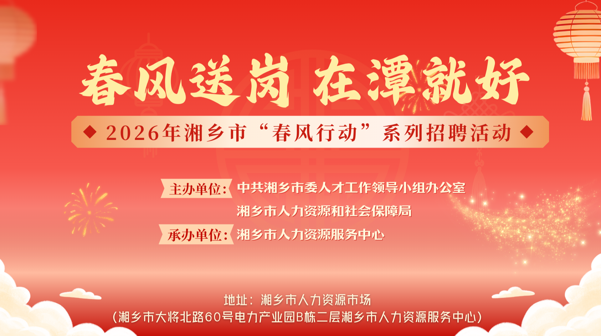 春风送岗 在潭就好 2026年湘乡市“春风行动”系列招聘活动