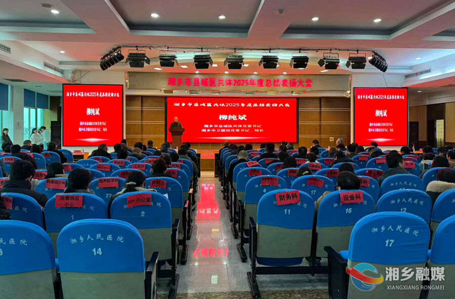 湘乡：深化县域医共体建设 推动优质医疗资源惠及基层