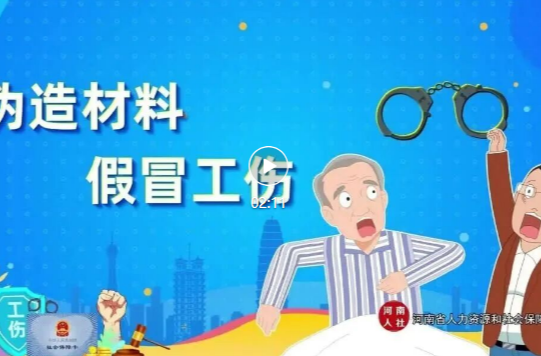 视频 | 伪造材料假冒工伤 亦属欺诈骗保