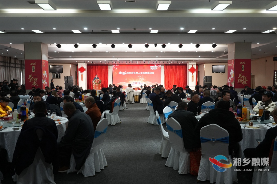 共叙乡情 共谋发展 湘乡市举行“我爱湘乡我的家”各界人士迎春座谈会