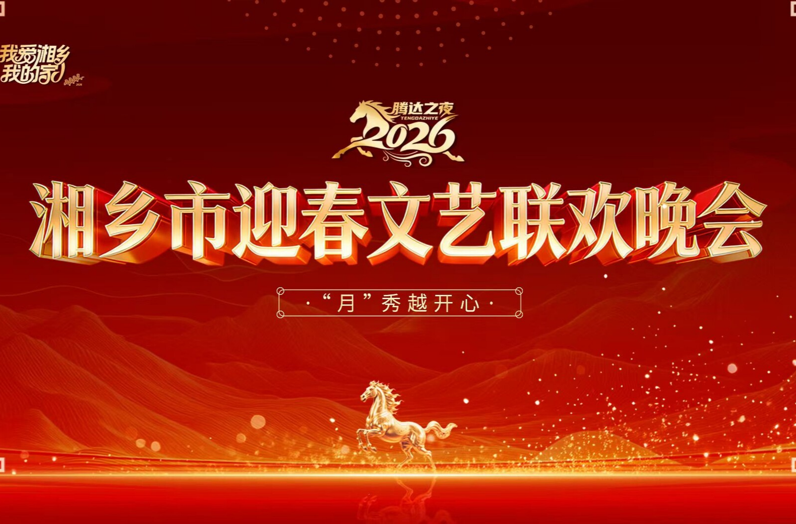 2026年湘乡市迎春文艺联欢晚会