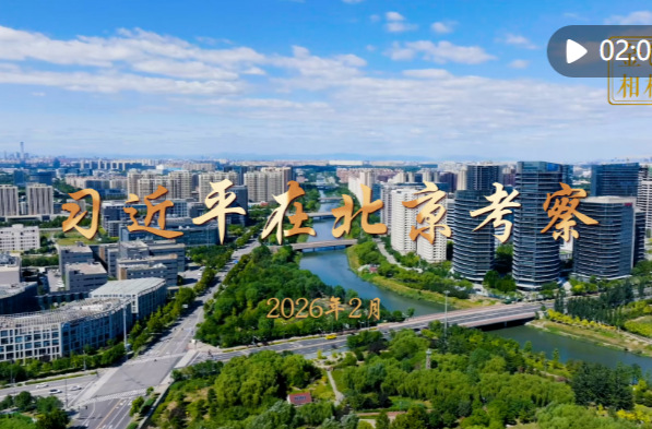 金色相框丨习近平在北京考察