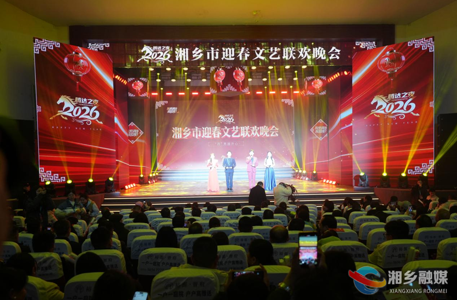 【我爱湘乡我的家】2026年湘乡市迎春文艺联欢晚会精彩上演