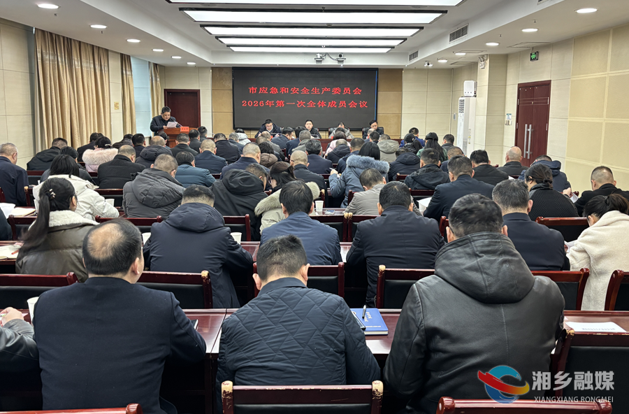 唐宁主持召开市应急和安全生产委员会2026年第一次全体成员会议
