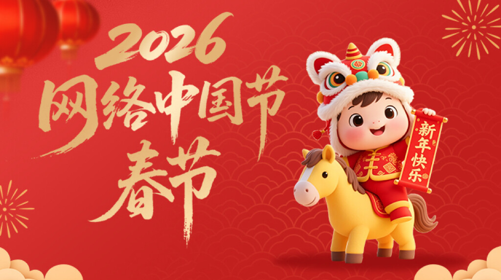 网络中国节·春节