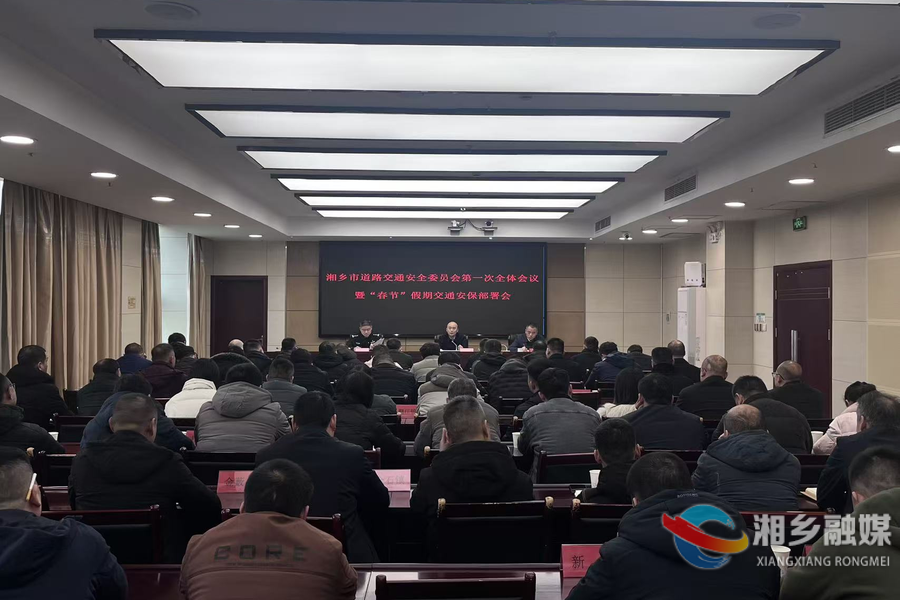 湘乡市召开道路交通安全委员会第一次全体会议 部署春节假期交通安保工作