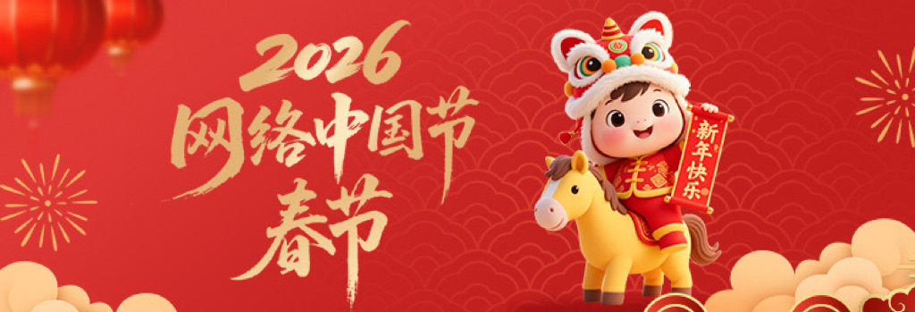网络中国节·春节