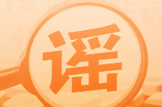 “2026年马年是‘无春年’不宜婚嫁”系谣言（2026·02·14）