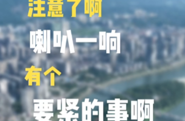 @湘乡人注意了，喇叭一响，有个要紧事和你说