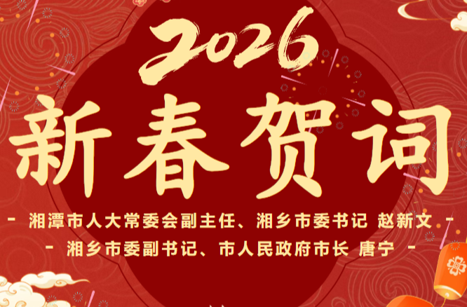 湘乡市委书记、市长向全市人民恭贺新春