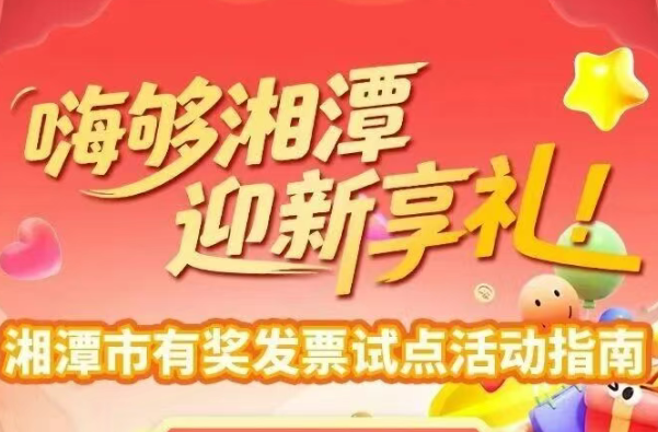 图解 | 湘潭市有奖发票试点活动指南