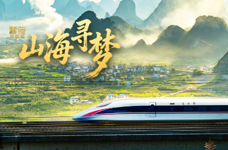 重磅微视频丨山海寻梦