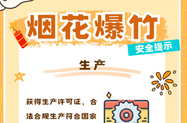 烟花虽美，安全更贵！禁燃禁放烟花爆竹，这份安全知识请您收好→