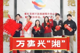 金马贺岁，万事兴 “湘”，湘乡融媒给您拜年啦！