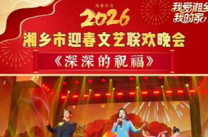 湘乡春晚节目展播 | 《深深的祝福》