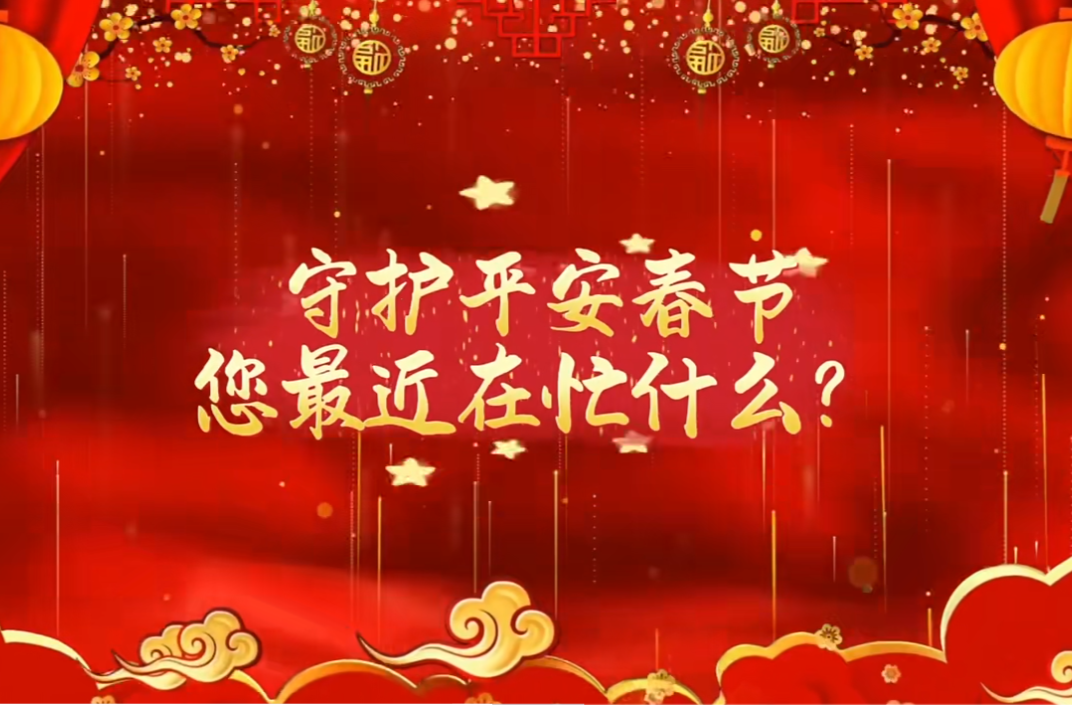 开工启新程 致敬那些守护万家灯火的身影