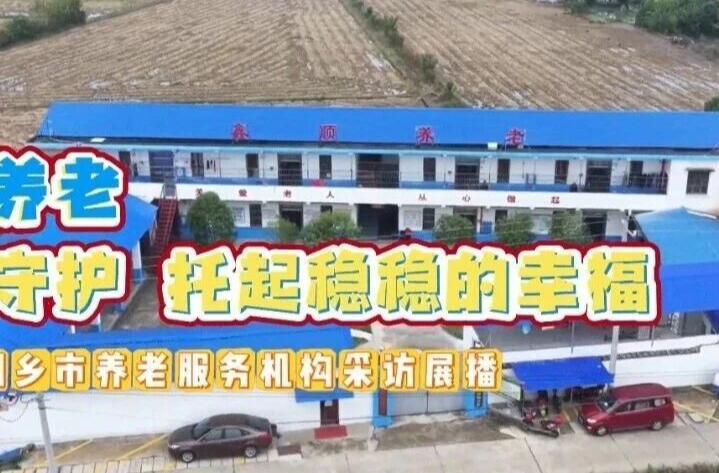 老有所安！湘乡这家养老服务中心稳稳托起幸福 “夕阳红”