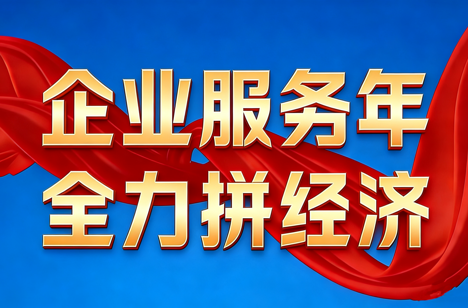 企业服务年 全力拼经济