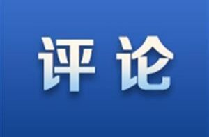 红评丨政府服务要做到企业发展心坎上