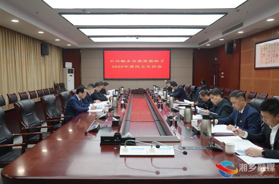 湘乡市委常委班子召开2025年度民主生活会 赵新文主持并讲话
