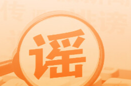 多地试点开征新能源汽车“里程税”不实（2026·02·28）